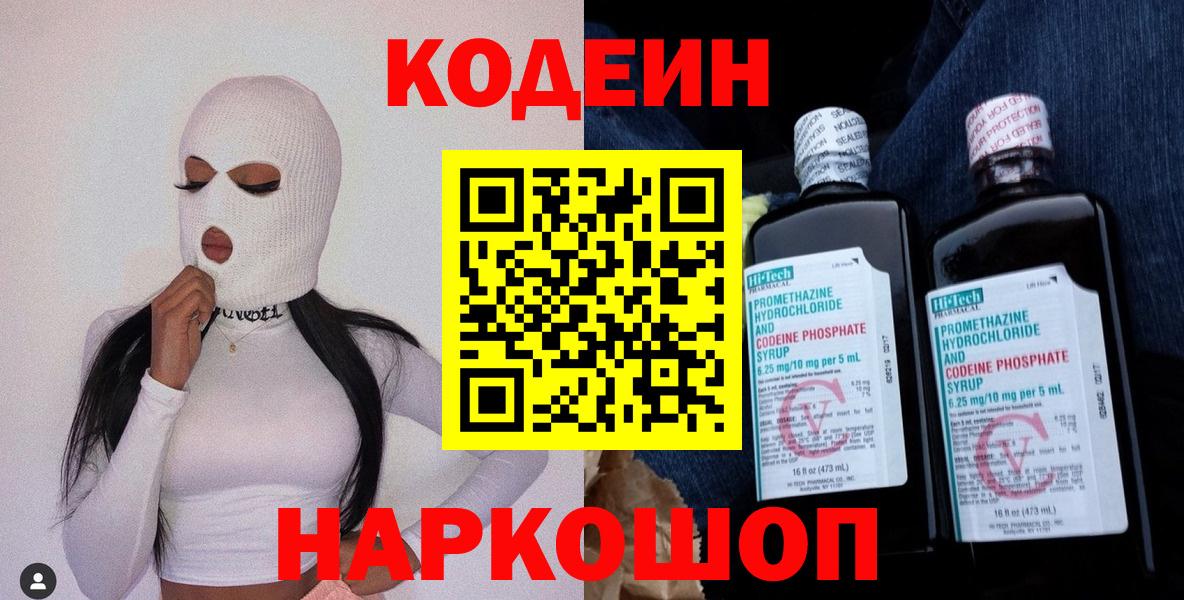 Кодеин Purple Drank Кинешма