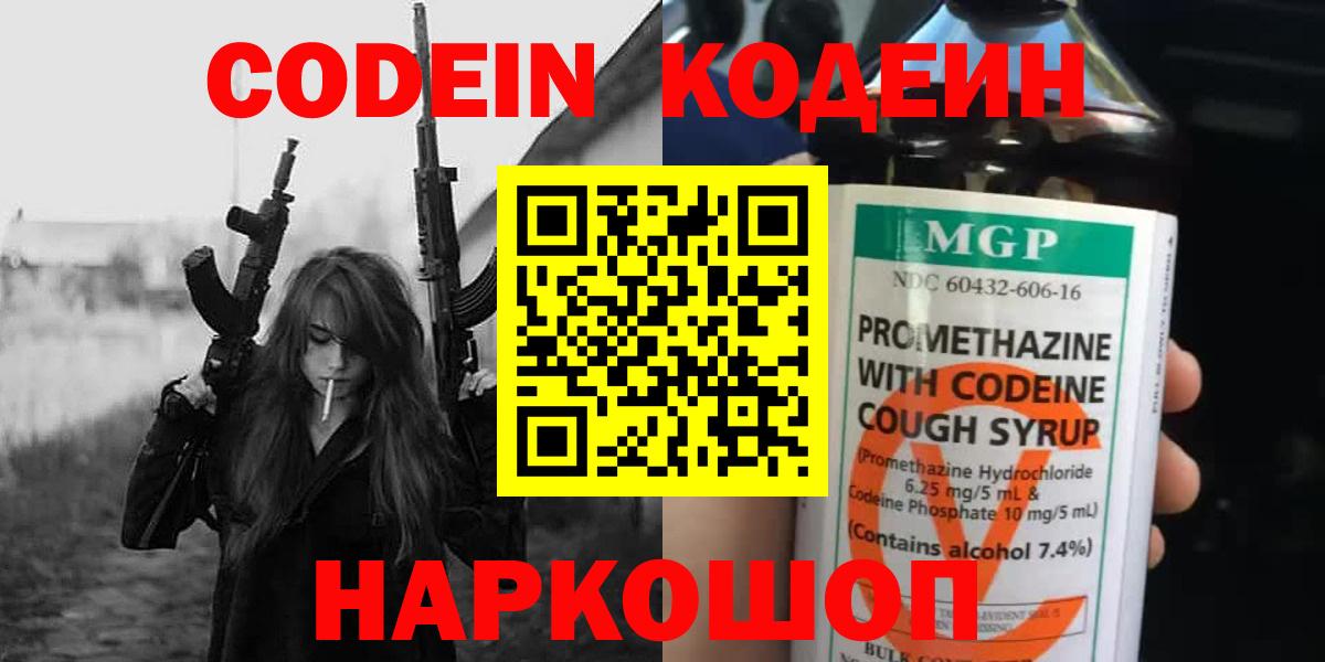 Кодеиновый сироп Lean Purple Drank  Кодеин напиток Lean (лин)  Вход с VPN  Кинешма 